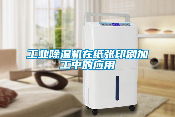 工業除濕機在紙張印刷加工中的應用