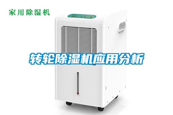 轉輪除濕機應用分析