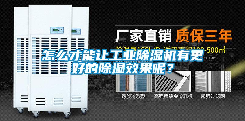怎么才能讓工業除濕機有更好的除濕效果呢？