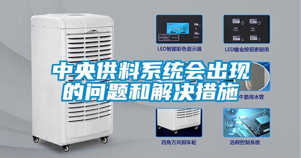 中央供料系統會出現的問題和解決措施