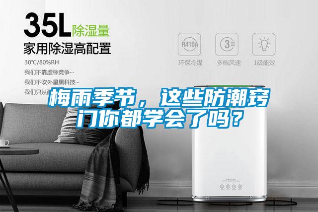 梅雨季節(jié)，這些防潮竅門你都學(xué)會(huì)了嗎？