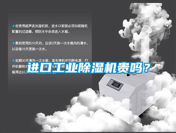 進口工業除濕機貴嗎？