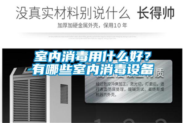 室內消毒用什么好？有哪些室內消毒設備