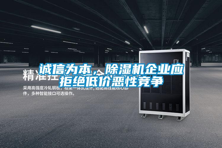 誠信為本，除濕機企業應拒絕低價惡性競爭