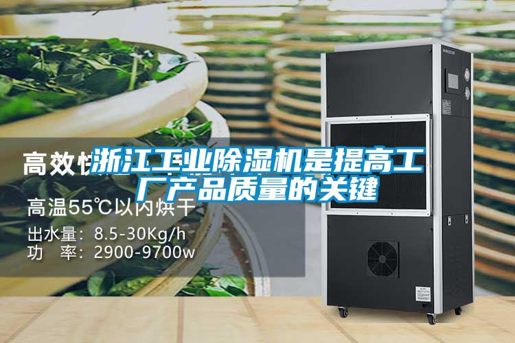 浙江工業(yè)除濕機是提高工廠產(chǎn)品質(zhì)量的關(guān)鍵