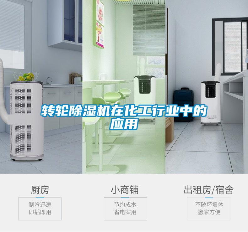 轉輪除濕機在化工行業中的應用