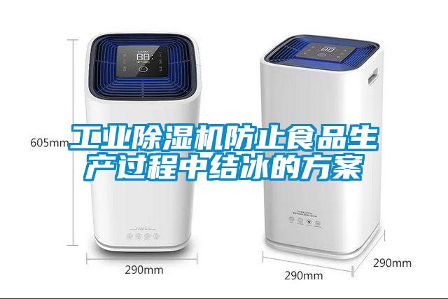 工業(yè)除濕機防止食品生產過程中結冰的方案