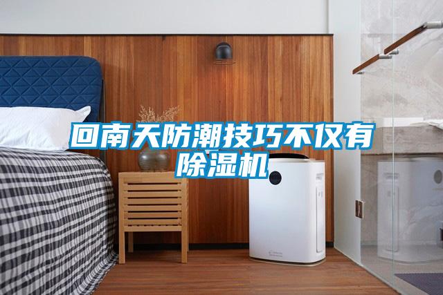 回南天防潮技巧不僅有除濕機