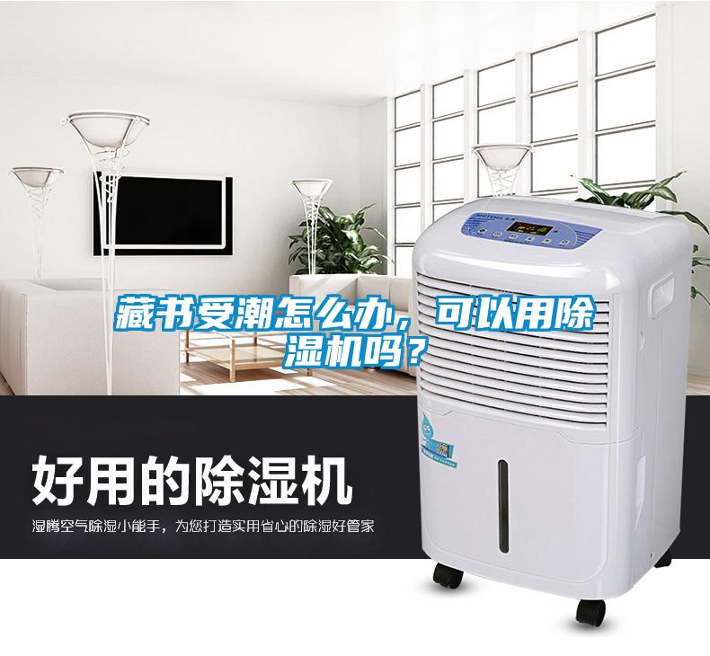 藏書受潮怎么辦，可以用除濕機嗎？