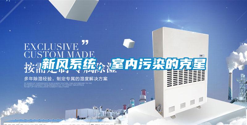 新風系統，室內污染的克星