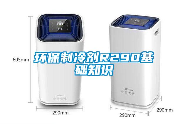 環(huán)保制冷劑R290基礎(chǔ)知識