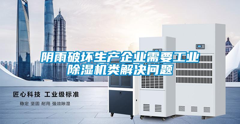 陰雨破壞生產(chǎn)企業(yè)需要工業(yè)除濕機(jī)類(lèi)解決問(wèn)題