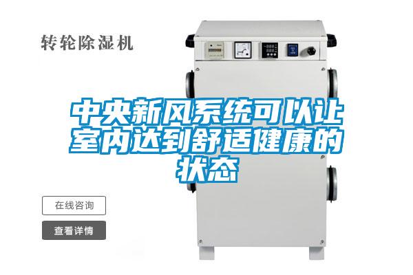 中央新風系統(tǒng)可以讓室內(nèi)達到舒適健康的狀態(tài)