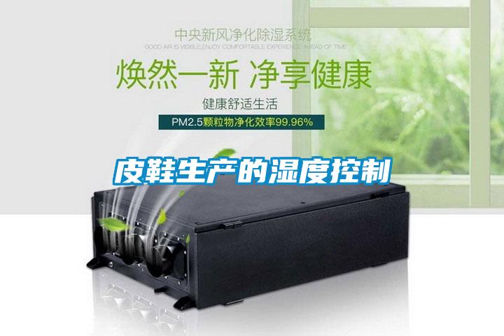 皮鞋生產的濕度控制