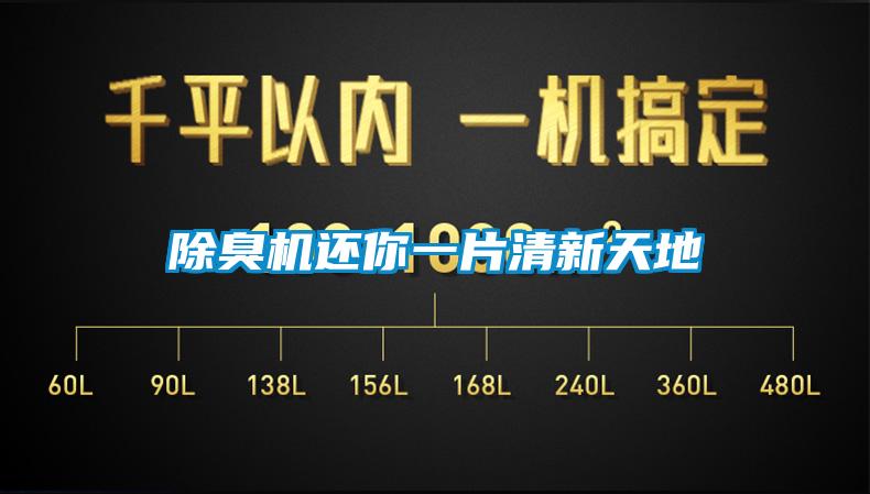 除臭機還你一片清新天地