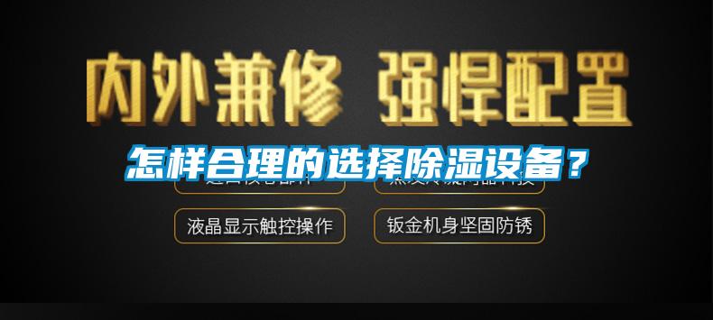 怎樣合理的選擇除濕設(shè)備？
