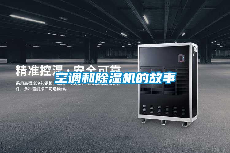 空調(diào)和除濕機(jī)的故事