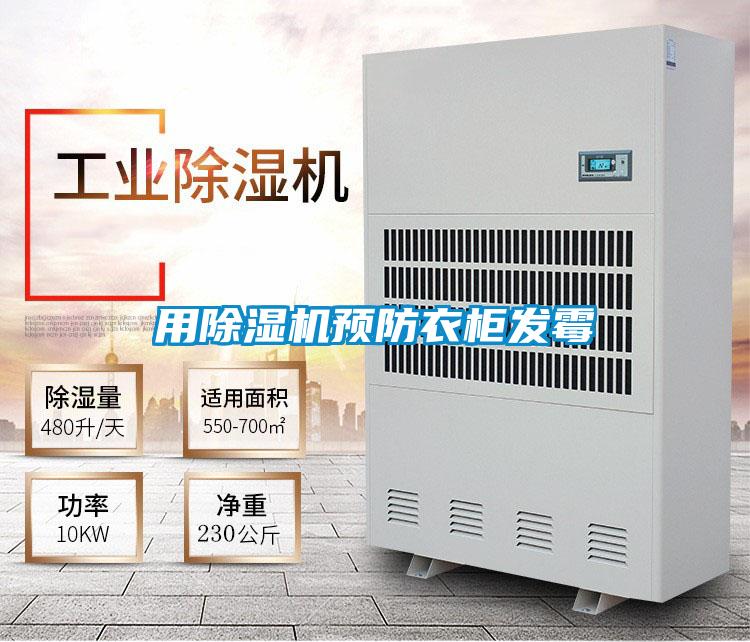 用除濕機預防衣柜發霉