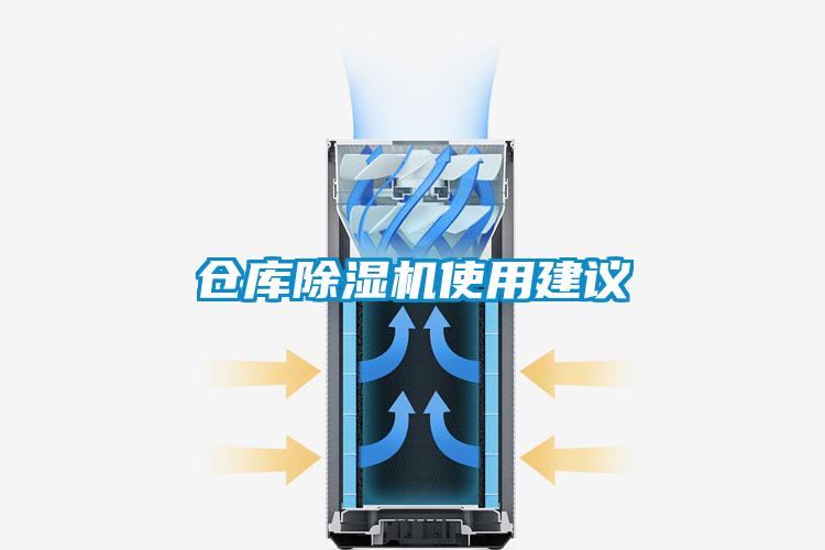 倉庫除濕機使用建議