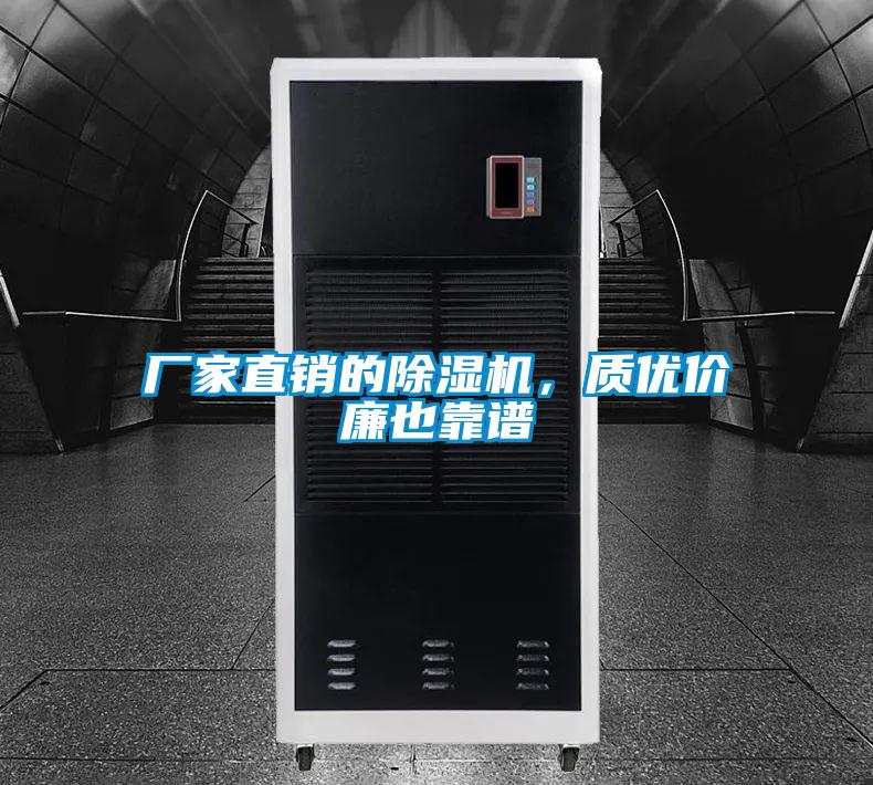 廠家直銷的除濕機，質優價廉也靠譜