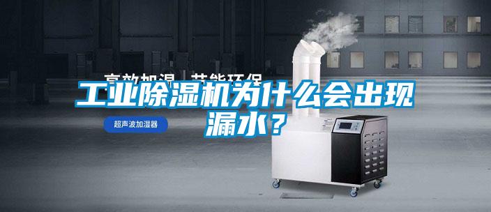 工業除濕機為什么會出現漏水？
