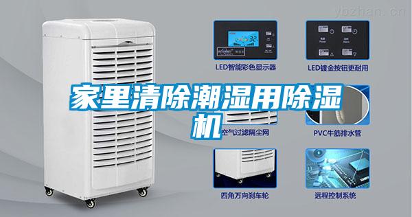 家里清除潮濕用除濕機(jī)