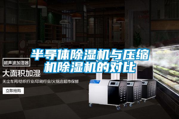 半導(dǎo)體除濕機(jī)與壓縮機(jī)除濕機(jī)的對比
