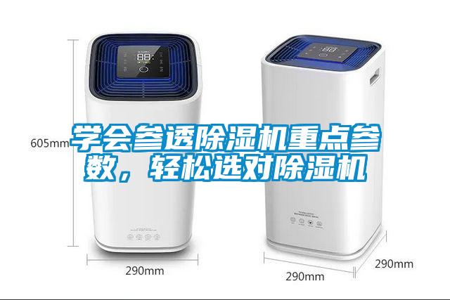 學會參透除濕機重點參數，輕松選對除濕機