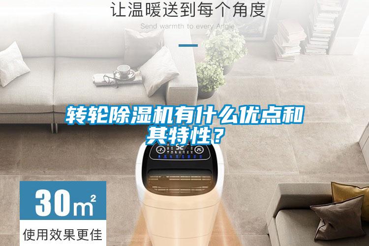 轉輪除濕機有什么優點和其特性？