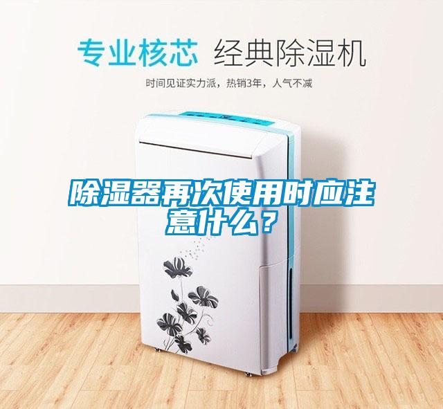 除濕器再次使用時應注意什么？