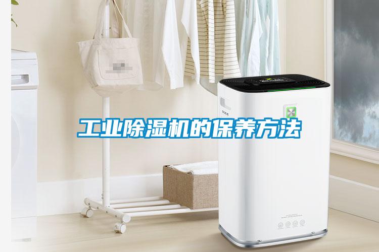 工業(yè)除濕機的保養(yǎng)方法