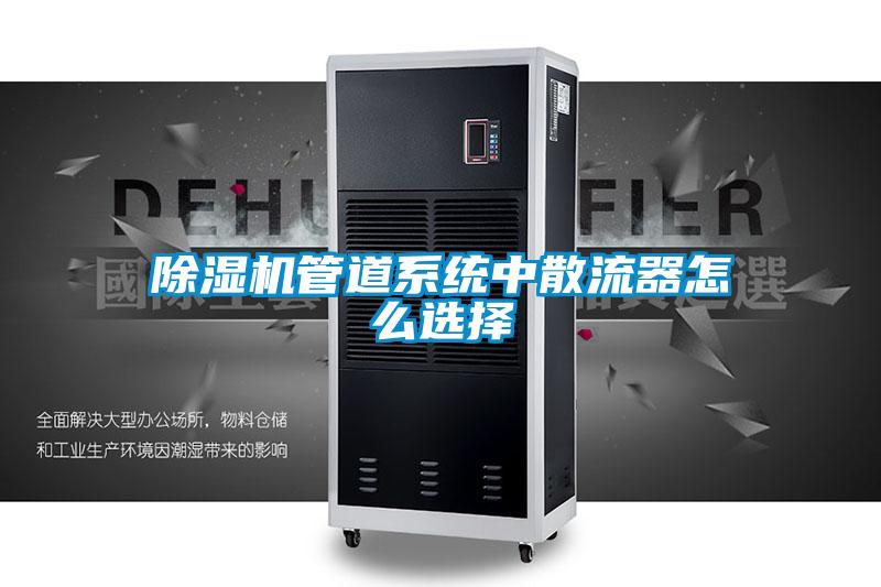 除濕機管道系統中散流器怎么選擇