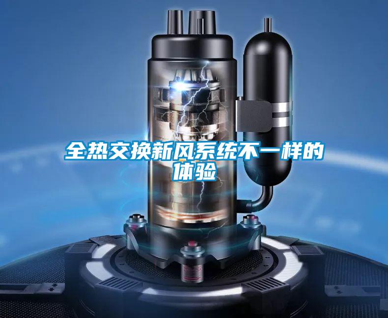 全熱交換新風(fēng)系統(tǒng)不一樣的體驗