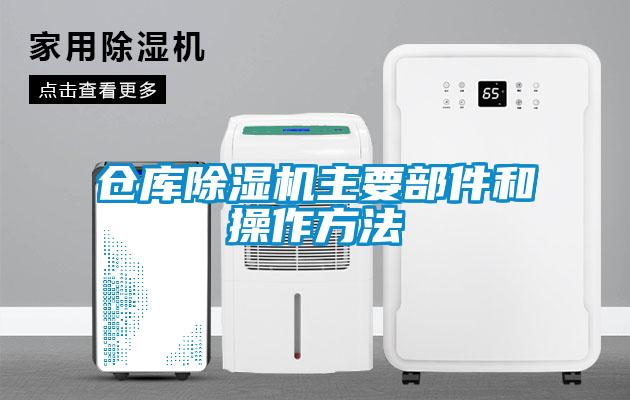 倉(cāng)庫(kù)除濕機(jī)主要部件和操作方法