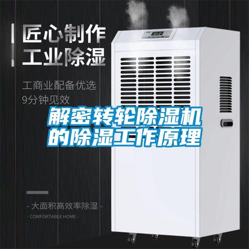 解密轉輪除濕機的除濕工作原理