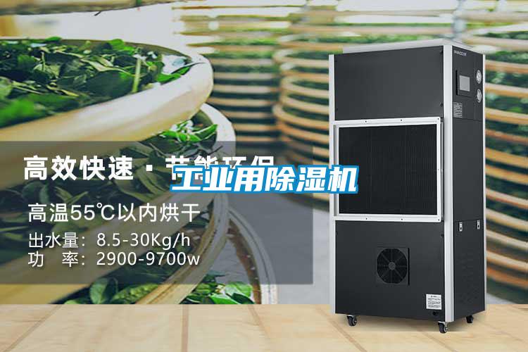 工業用除濕機