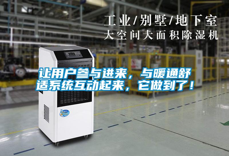 讓用戶參與進來，與暖通舒適系統(tǒng)互動起來，它做到了！
