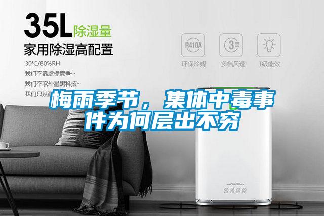 梅雨季節，集體中毒事件為何層出不窮