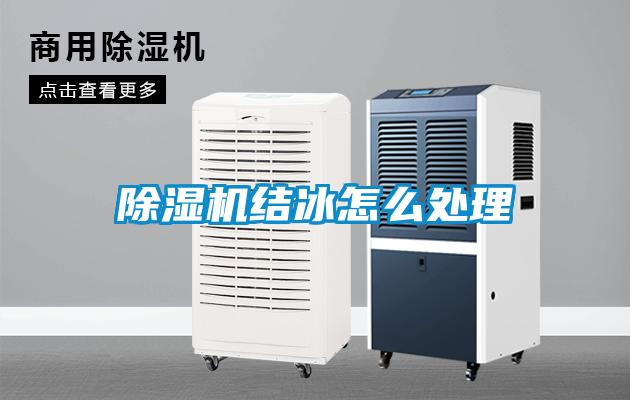 除濕機結冰怎么處理