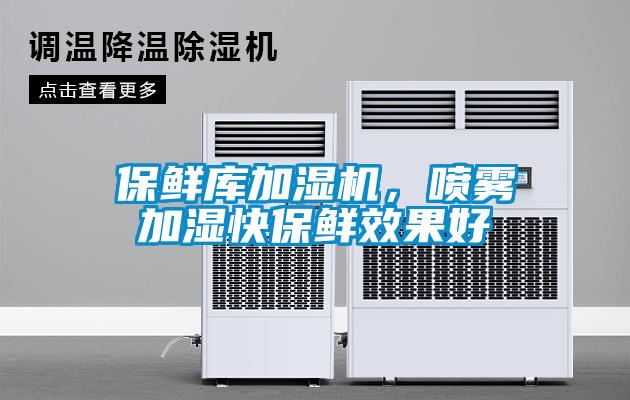 保鮮庫(kù)加濕機(jī)，噴霧加濕快保鮮效果好