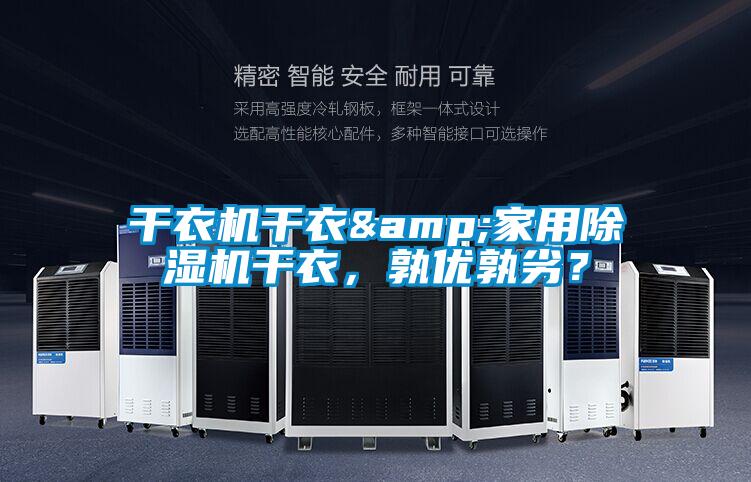 干衣機干衣&家用除濕機干衣，孰優孰劣？