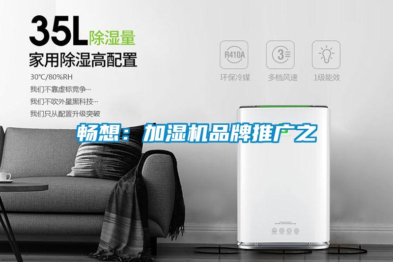 暢想：加濕機品牌推廣之