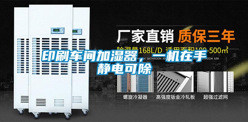 印刷車間加濕器，一機在手靜電可除