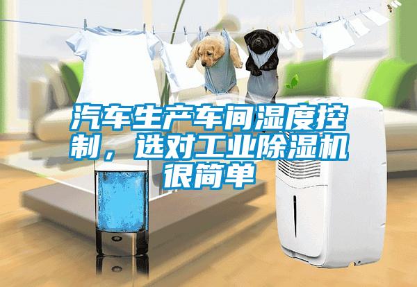 汽車生產車間濕度控制，選對工業除濕機很簡單