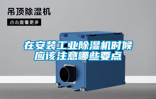 在安裝工業除濕機時候應該注意哪些要點