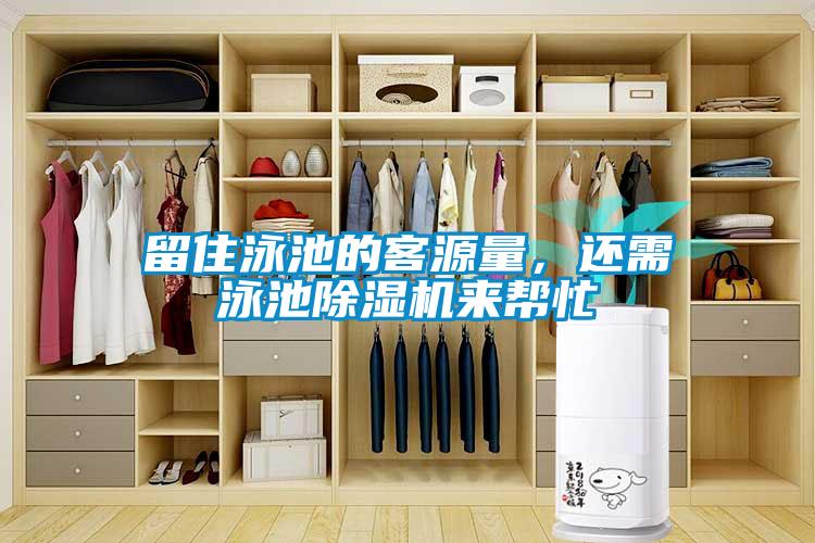 留住泳池的客源量，還需泳池除濕機來幫忙