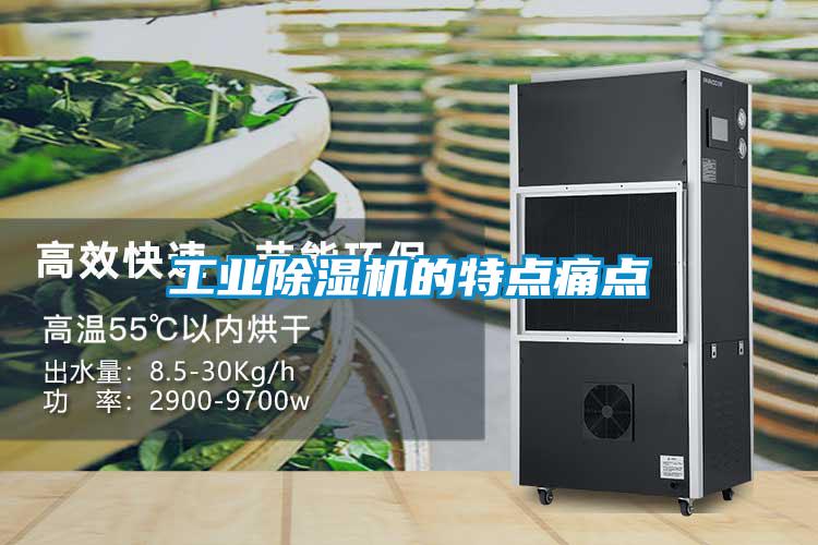 工業除濕機的特點痛點