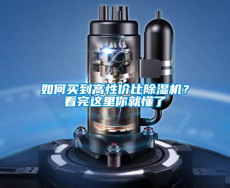 如何買到高性價比除濕機？看完這里你就懂了