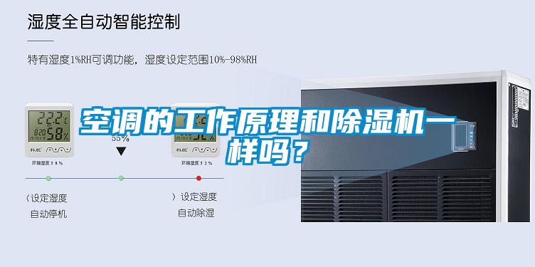 空調的工作原理和除濕機一樣嗎？