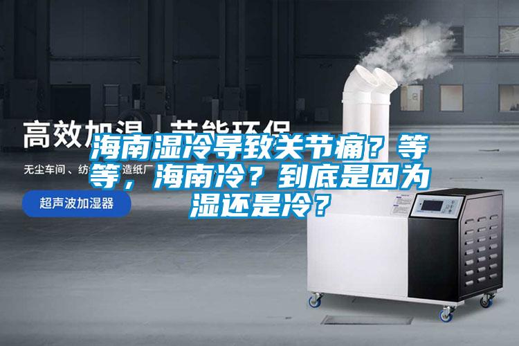 海南濕冷導致關節痛？等等，海南冷？到底是因為濕還是冷？